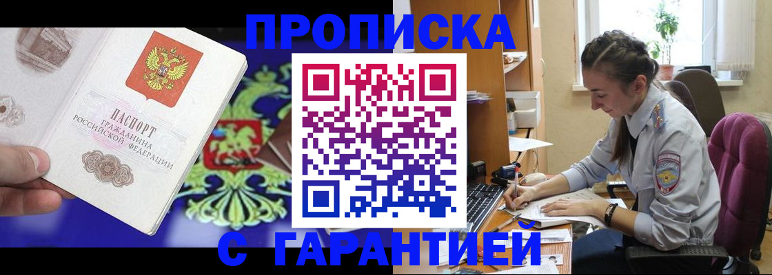 прописка штамп в Балашове
