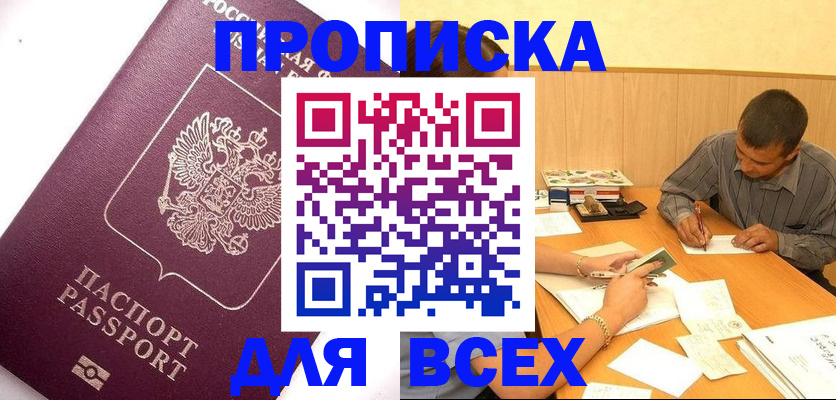 прописка для кредита в Балашове