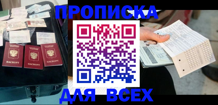 купить прописку в Балашове